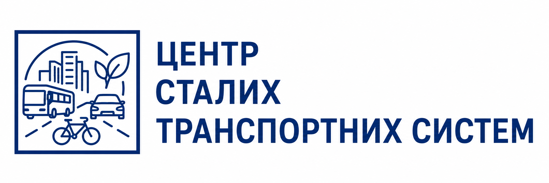 Центр сталих транспортних систем
