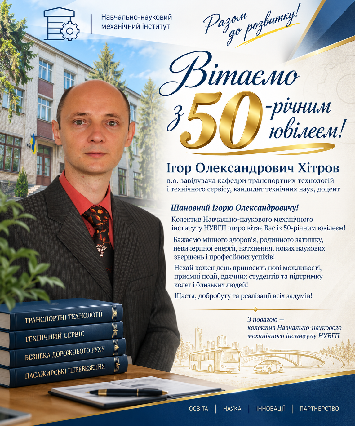 Вітаємо з 50-річним ювілеєм!
