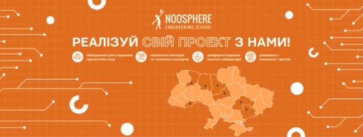 Інноваційний підрозділ інжинірингова лабораторія "Ноосфера"