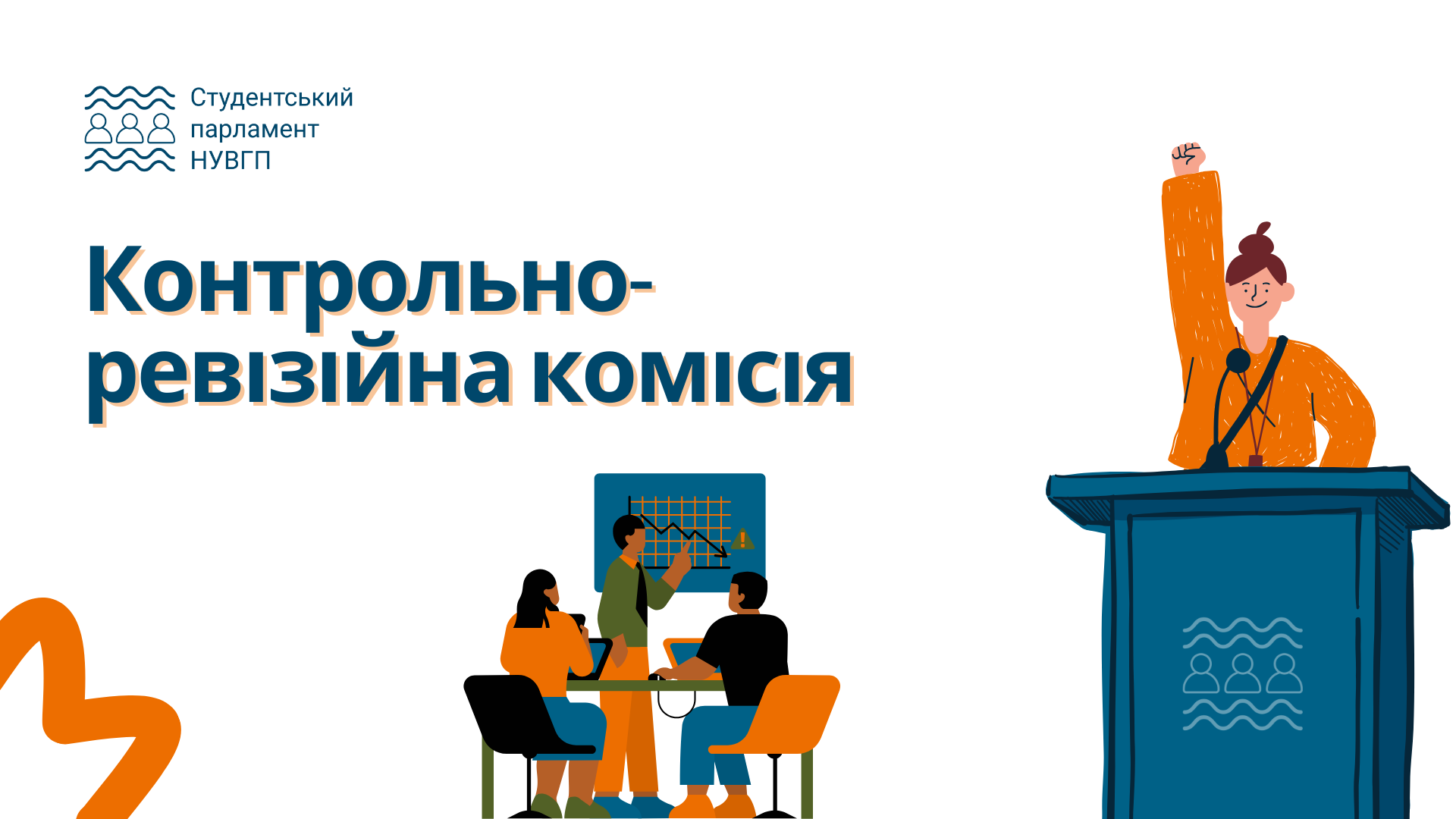 Контрольно-ревізійна комісія студентів