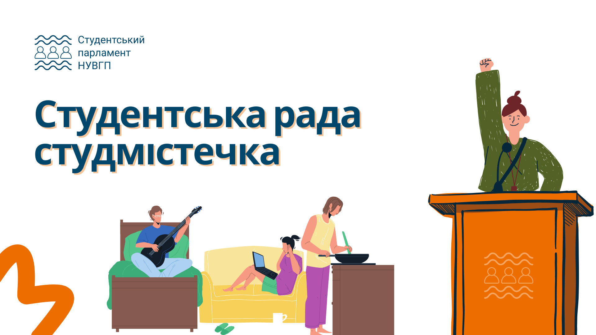 Студентська рада студмістечка