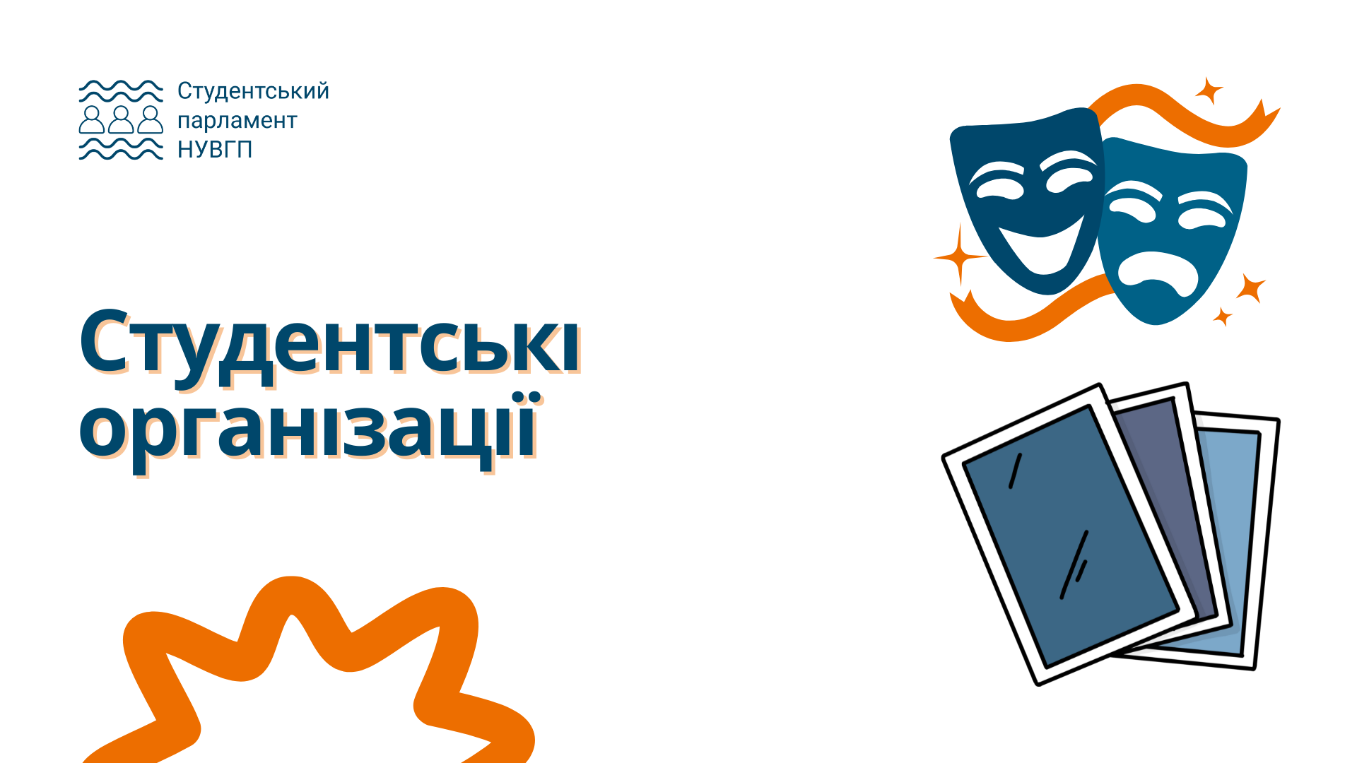 Студентські організації
