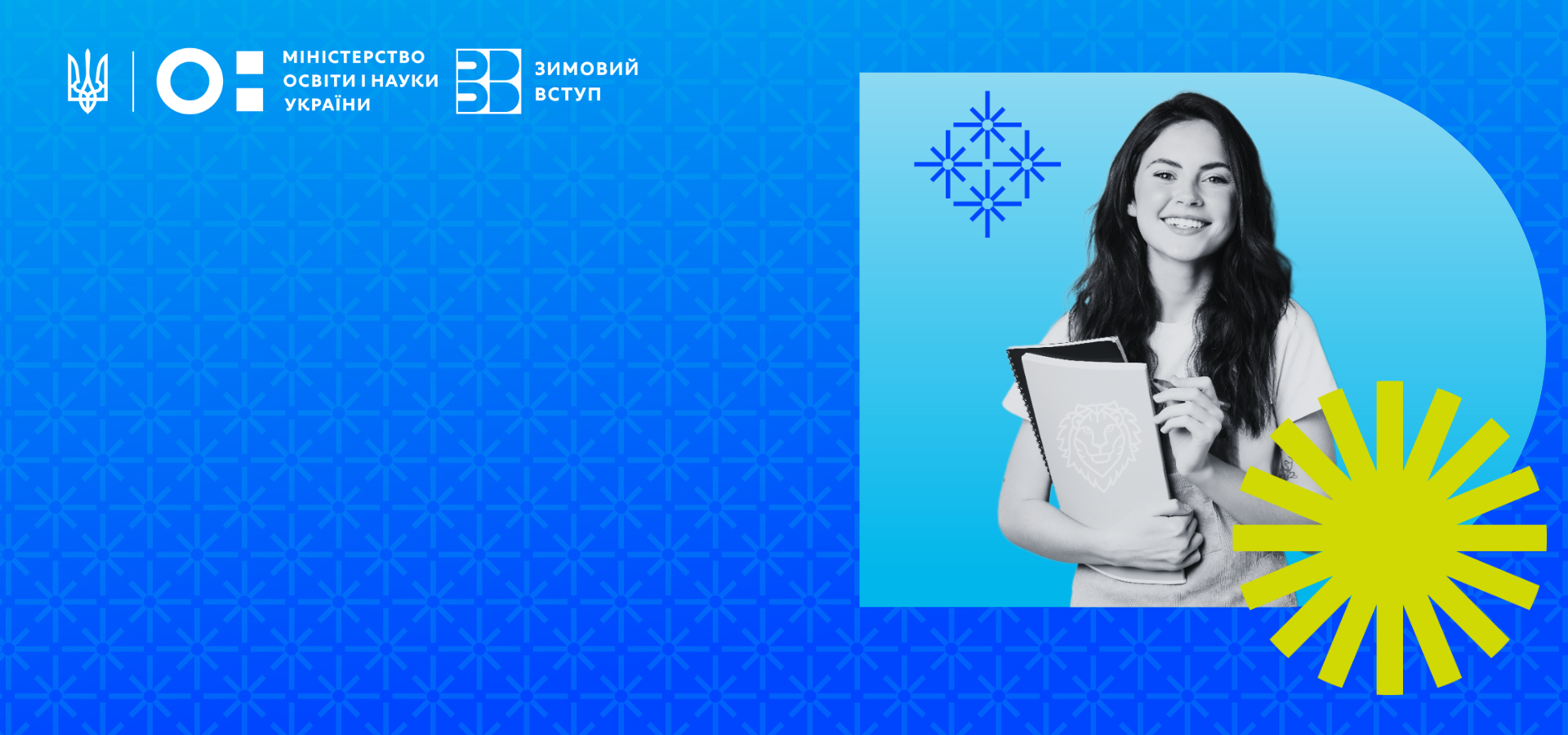 Зимовий вступ