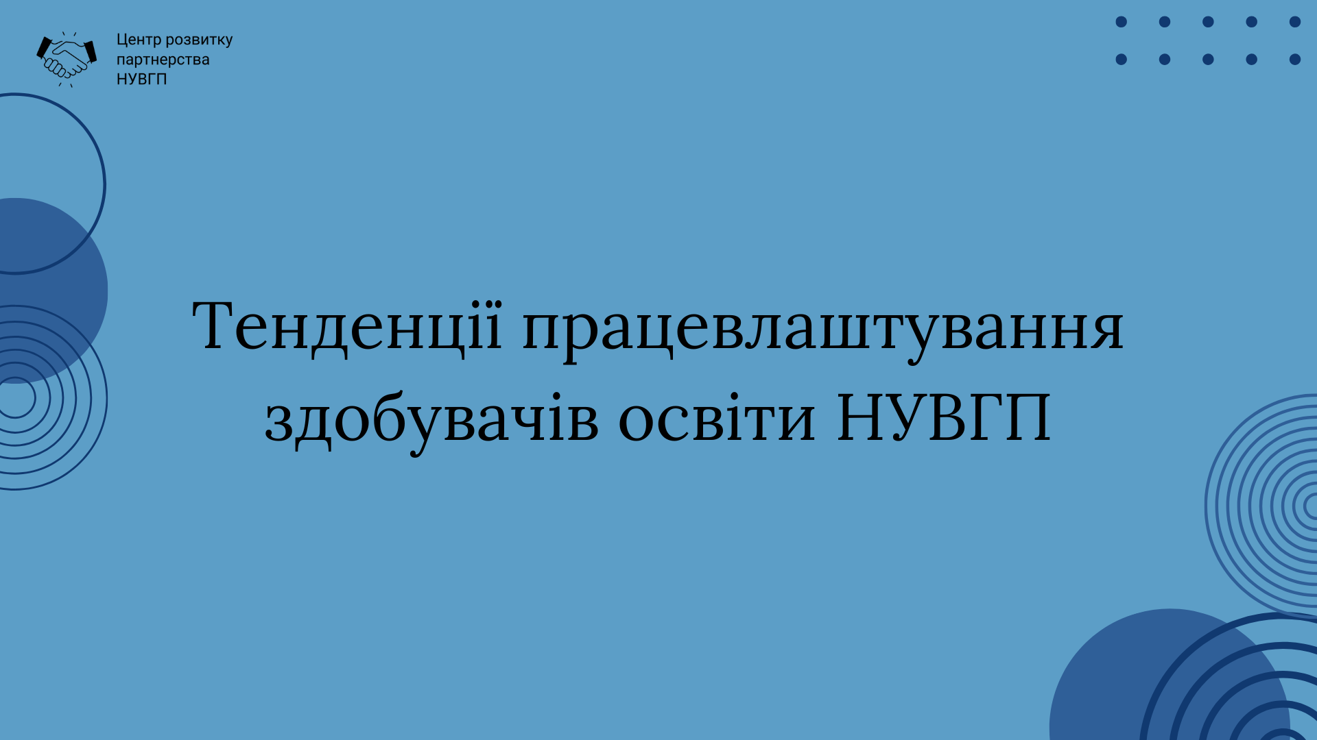 Тенденції працевлаштування студентів НУВГП